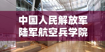 中国人民解放军陆军航空兵学院:中国人民解放军陆军航空兵学院是211吗 中国人民解放军陆军航空兵学院:中国人民解放军陆军航空兵学院是211吗