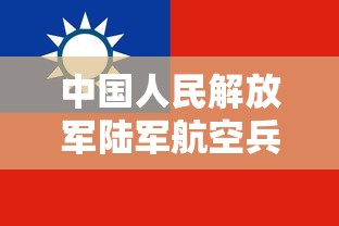 中国人民解放军陆军航空兵学院:中国人民解放军陆军航空兵学院是211吗