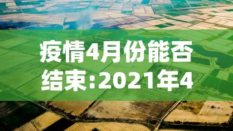 疫情4月份能否结束:2021年4月疫情能解除吗 疫情4月份能否结束:2021年4月疫情能解除吗