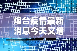 烟台疫情最新消息今天又增加9人/烟台疫情最新消息行动轨迹 烟台疫情最新消息今天又增加9人/烟台疫情最新消息行动轨迹