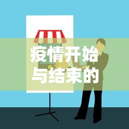 疫情开始与结束的时间/新疆疫情开始与结束的时间 疫情开始与结束的时间/新疆疫情开始与结束的时间
