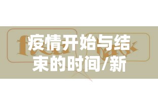 疫情开始与结束的时间/新疆疫情开始与结束的时间