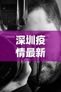 深圳疫情最新动态(深圳疫情最新动态实时更新) 深圳疫情最新动态(深圳疫情最新动态实时更新)