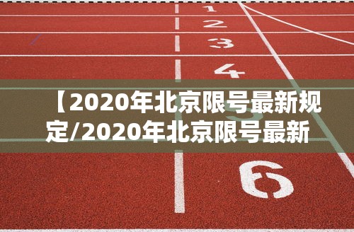 【2020年北京限号最新规定/2020年北京限号最新规定北京限号】