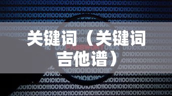 关键词（关键词吉他谱）