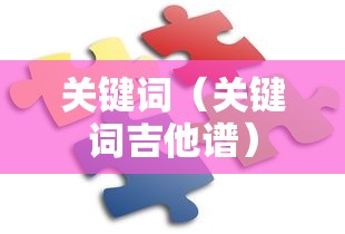 关键词（关键词吉他谱）