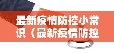 最新疫情防控小常识（最新疫情防控小常识有哪些）
