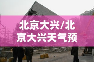 北京大兴/北京大兴天气预报