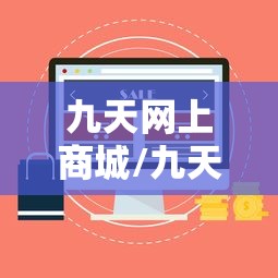 九天网上商城/九天商城网店