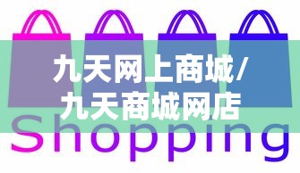 九天网上商城/九天商城网店 九天网上商城/九天商城网店
