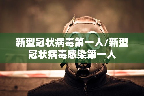 新型冠状病毒第一人/新型冠状病毒感染第一人