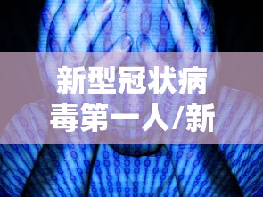 新型冠状病毒第一人/新型冠状病毒感染第一人