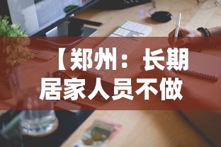 【郑州：长期居家人员不做核酸/郑州不参加核酸检测会怎样】