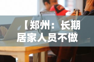 【郑州：长期居家人员不做核酸/郑州不参加核酸检测会怎样】