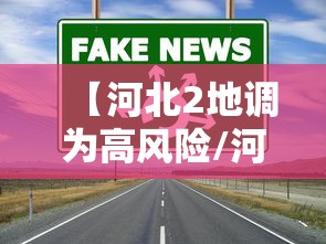 【河北2地调为高风险/河北2地调为高风险源头找到】