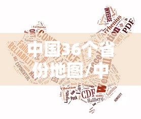中国36个省份地图/中国36个省份地图分别