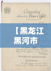 【黑龙江黑河市新增1例阳性病例,黑龙江黑河新增1例本土1例无症状】
