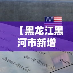 【黑龙江黑河市新增1例阳性病例,黑龙江黑河新增1例本土1例无症状】 【黑龙江黑河市新增1例阳性病例,黑龙江黑河新增1例本土1例无症状】