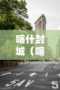 喀什封城（喀什封城时间到底27号还是17号）