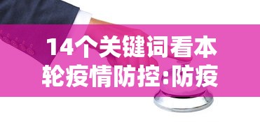 14个关键词看本轮疫情防控:防疫防控关键词