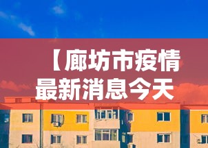 【廊坊市疫情最新消息今天/廊坊市疫情最新数据】 【廊坊市疫情最新消息今天/廊坊市疫情最新数据】