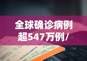 全球确诊病例超547万例/全球确诊逾718万例 全球确诊病例超547万例/全球确诊逾718万例