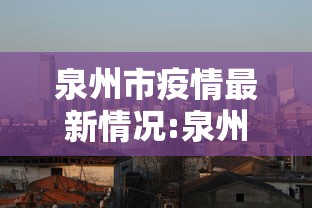 泉州市疫情最新情况:泉州市最新疫情防控公告