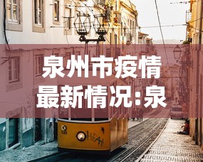 泉州市疫情最新情况:泉州市最新疫情防控公告