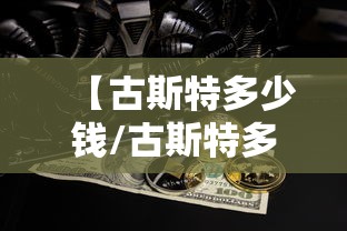 【古斯特多少钱/古斯特多少钱?】