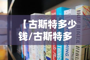 【古斯特多少钱/古斯特多少钱?】