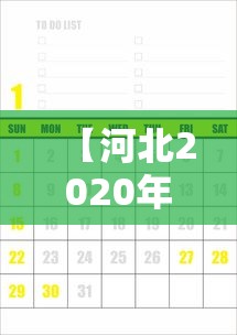 【河北2020年什么时候开学,2020年春节后河北什么时候开学】