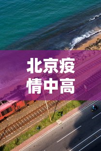 北京疫情中高风险地区/北京疫情中高风险地区名单最新
