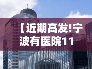 【近期高发!宁波有医院11天收治87例/宁波诊疗】
