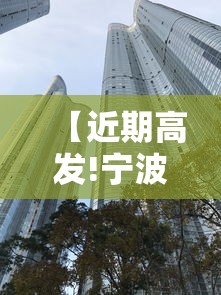 【近期高发!宁波有医院11天收治87例/宁波诊疗】 【近期高发!宁波有医院11天收治87例/宁波诊疗】