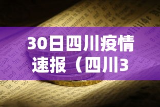 30日四川疫情速报（四川30号疫情）