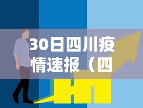 30日四川疫情速报(四川30号疫情) 30日四川疫情速报(四川30号疫情)