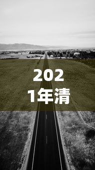 2021年清明节高速公路免费几天/2021年清明节高速公路免费通行几天 2021年清明节高速公路免费几天/2021年清明节高速公路免费通行几天