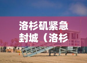 洛杉矶紧急封城(洛杉矶紧急封城视频) 洛杉矶紧急封城(洛杉矶紧急封城视频)