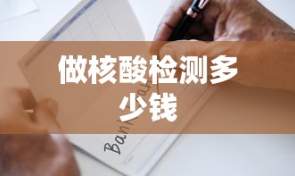 做核酸检测多少钱