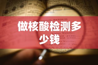 做核酸检测多少钱 做核酸检测多少钱