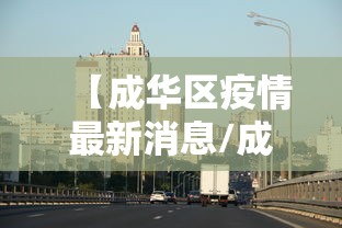 【成华区疫情最新消息/成华区疫情最新消息通知】
