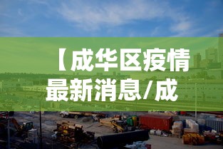 【成华区疫情最新消息/成华区疫情最新消息通知】 【成华区疫情最新消息/成华区疫情最新消息通知】