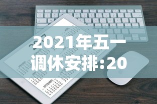 2021年五一调休安排:2022年五一调休
