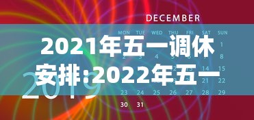 2021年五一调休安排:2022年五一调休 2021年五一调休安排:2022年五一调休