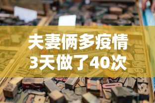夫妻俩多疫情3天做了40次/一对情侣躲避疫情3天做40次 夫妻俩多疫情3天做了40次/一对情侣躲避疫情3天做40次
