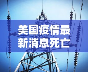 美国疫情最新消息死亡人数（美国疫情最新消息死亡比例）