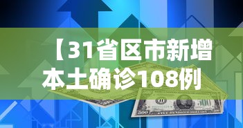 【31省区市新增本土确诊108例/31省区市新增确诊103例 本土94例】