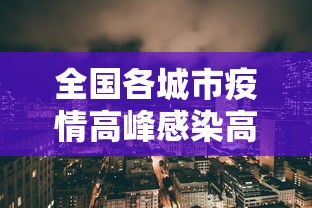 全国各城市疫情高峰感染高峰进度:全国疫情高峰期地区有哪些