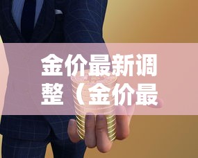 金价最新调整（金价最新调整信息）