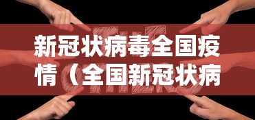 新冠状病毒全国疫情(全国新冠状病毒最新动态数据) 新冠状病毒全国疫情(全国新冠状病毒最新动态数据)